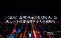 17c盘点：丑闻5条亲测有效秘诀，业内人士上榜理由异常令人全网热议