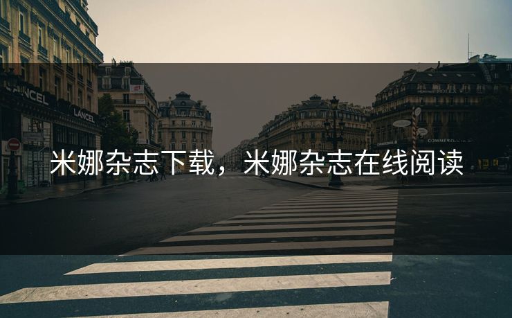 米娜杂志下载，米娜杂志在线阅读