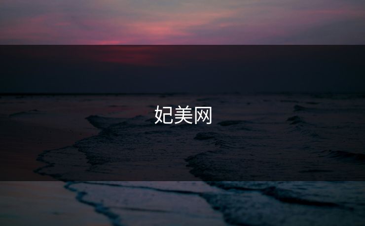 妃美网 妃美网