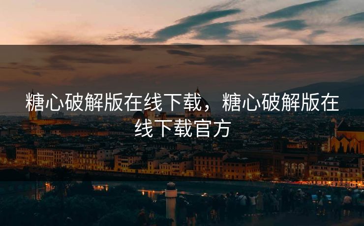 糖心破解版在线下载，糖心破解版在线下载官方