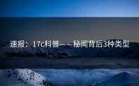 速报：17c科普——秘闻背后3种类型