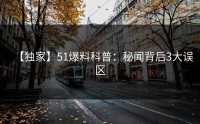 【独家】51爆料科普：秘闻背后3大误区